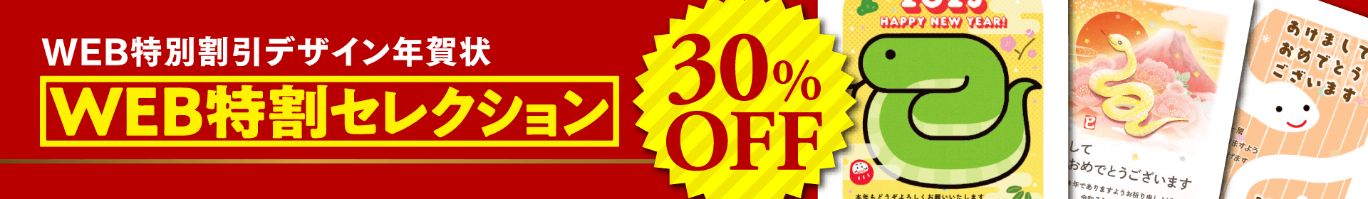 WEB特割セレクション