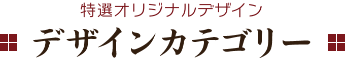 デザインカテゴリー